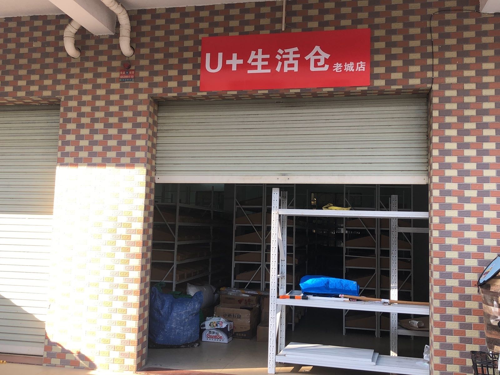 U+生活仓(老城店)