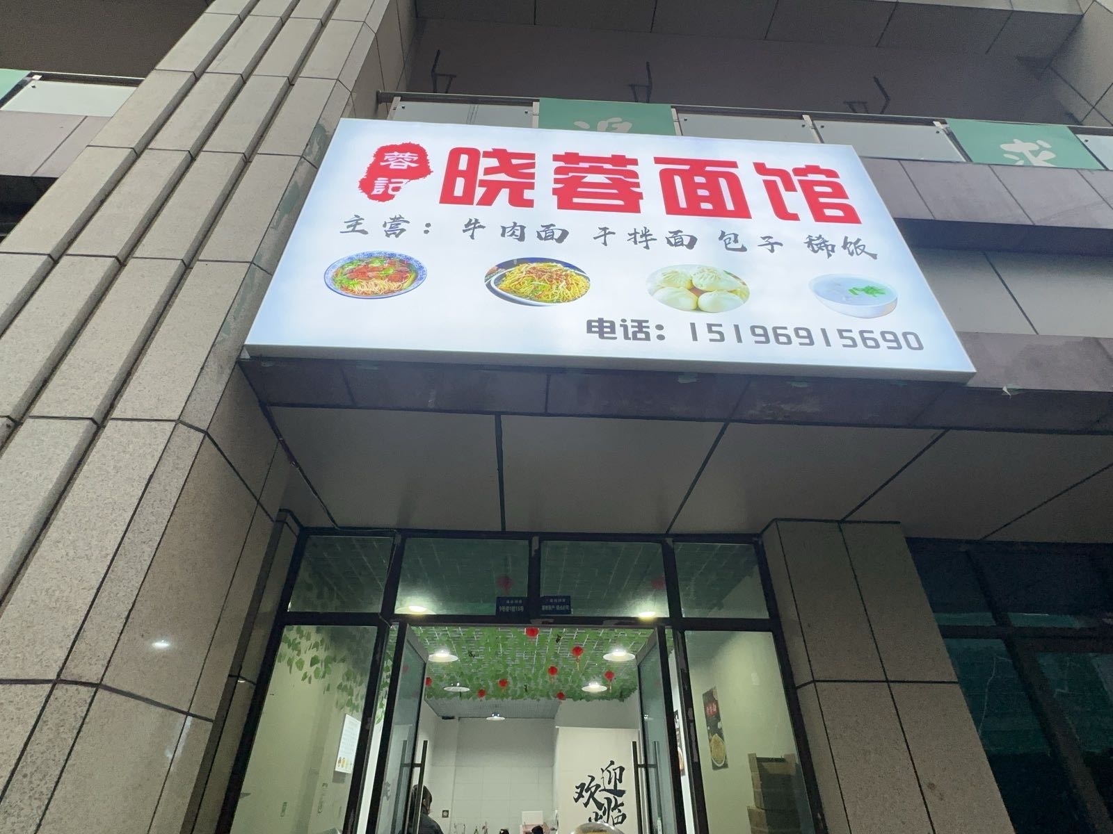 晓蓉面馆