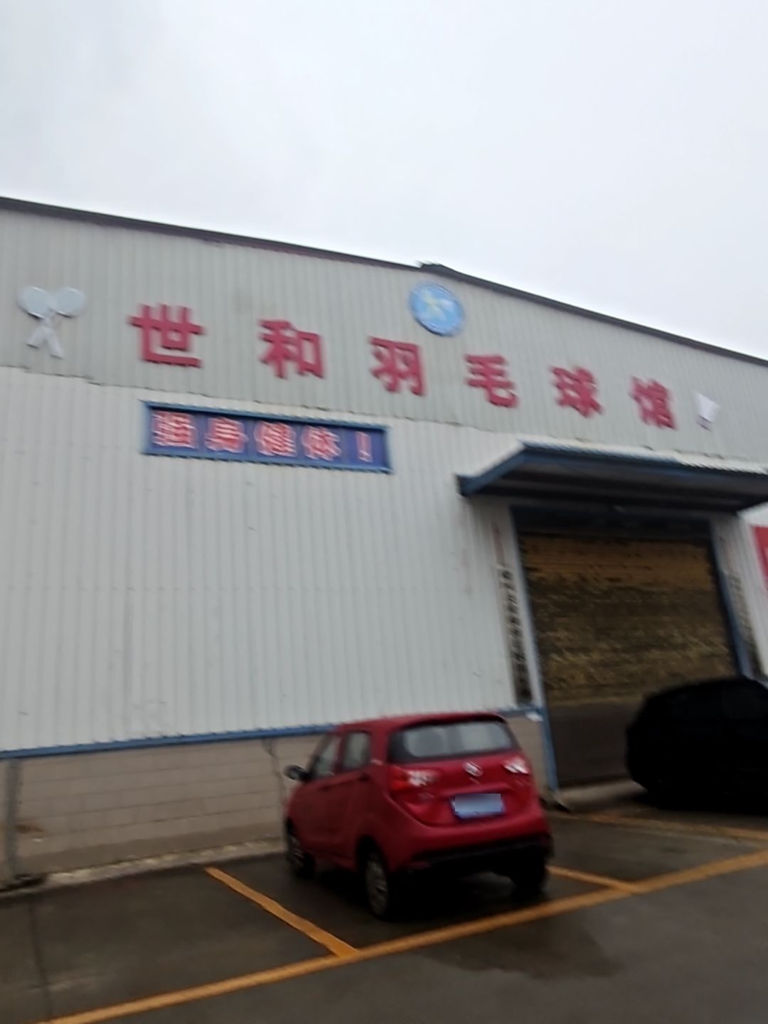 世和羽毛球馆