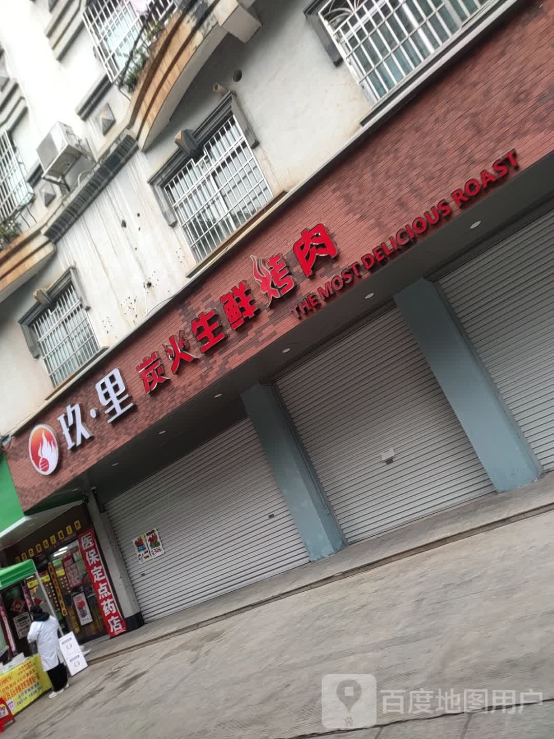 玖·里炭火生鲜烤肉