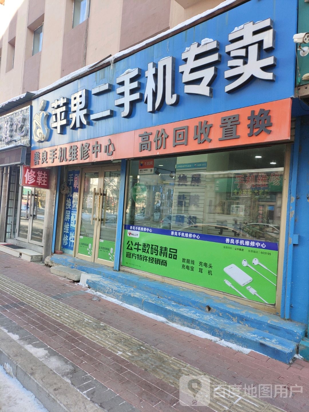 善良手机维修中心(普新小区店)