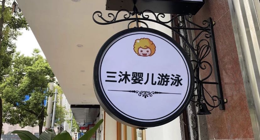 三沐婴儿游泳(新世纪六分店)