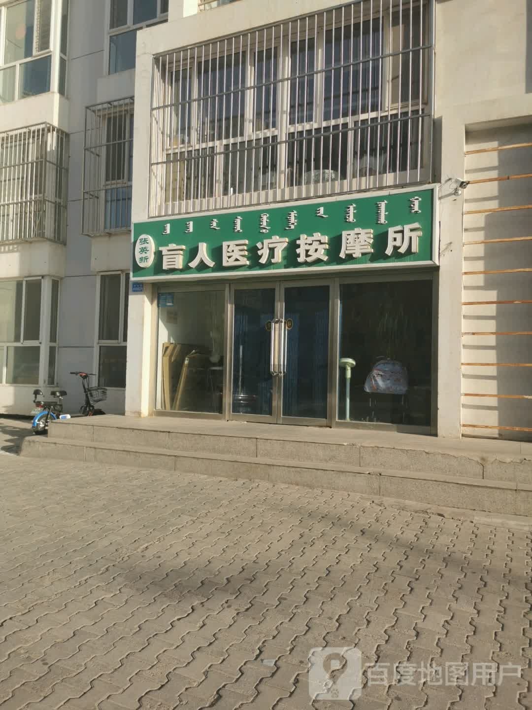 张英新盲人医疗按摩所(万正集团北巷店)