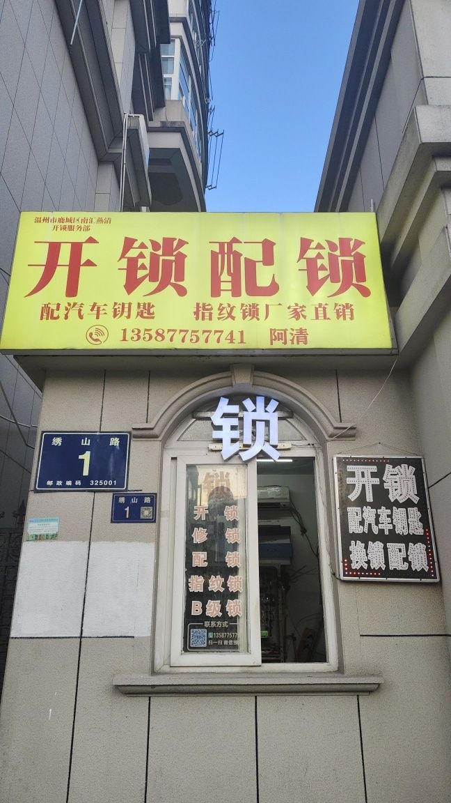 温州市鹿城区南汇燕清开锁服务部(豪都花园店)