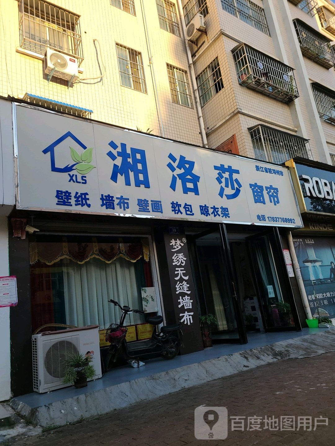 邓州市湘洛莎窗帘