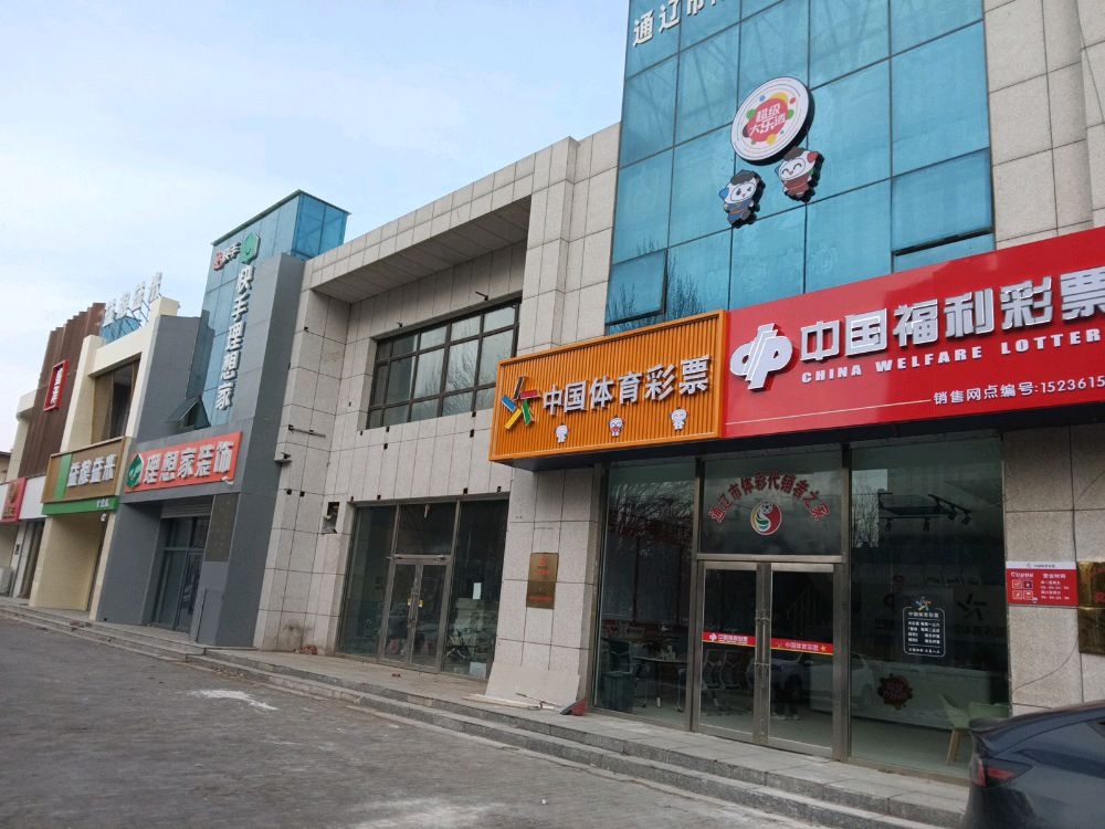 通辽市体育彩票行业协会