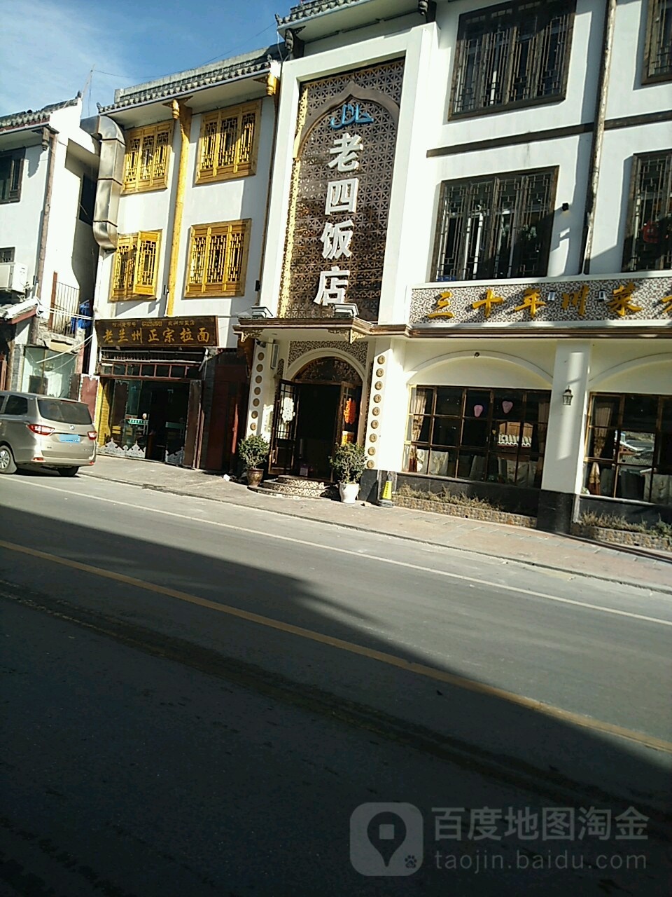 老四饭店
