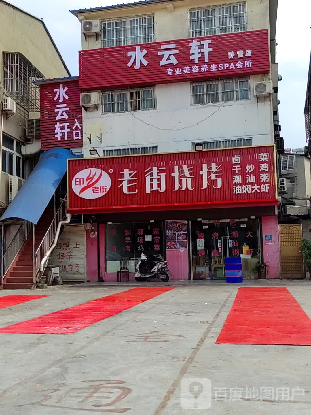 水云轩专业美容养生SPA会所(乔营店)