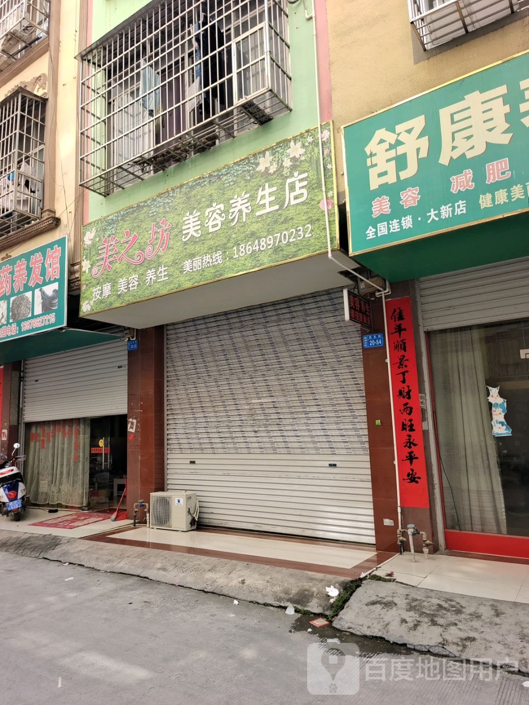 美之坊美容养生店