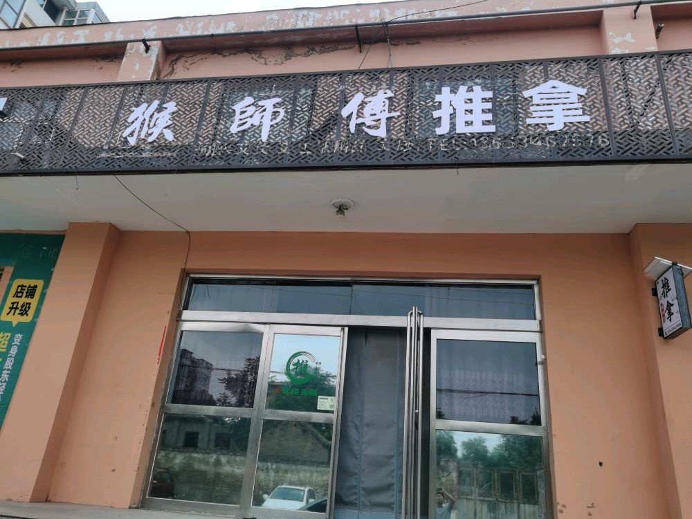 猴师傅推拿馆