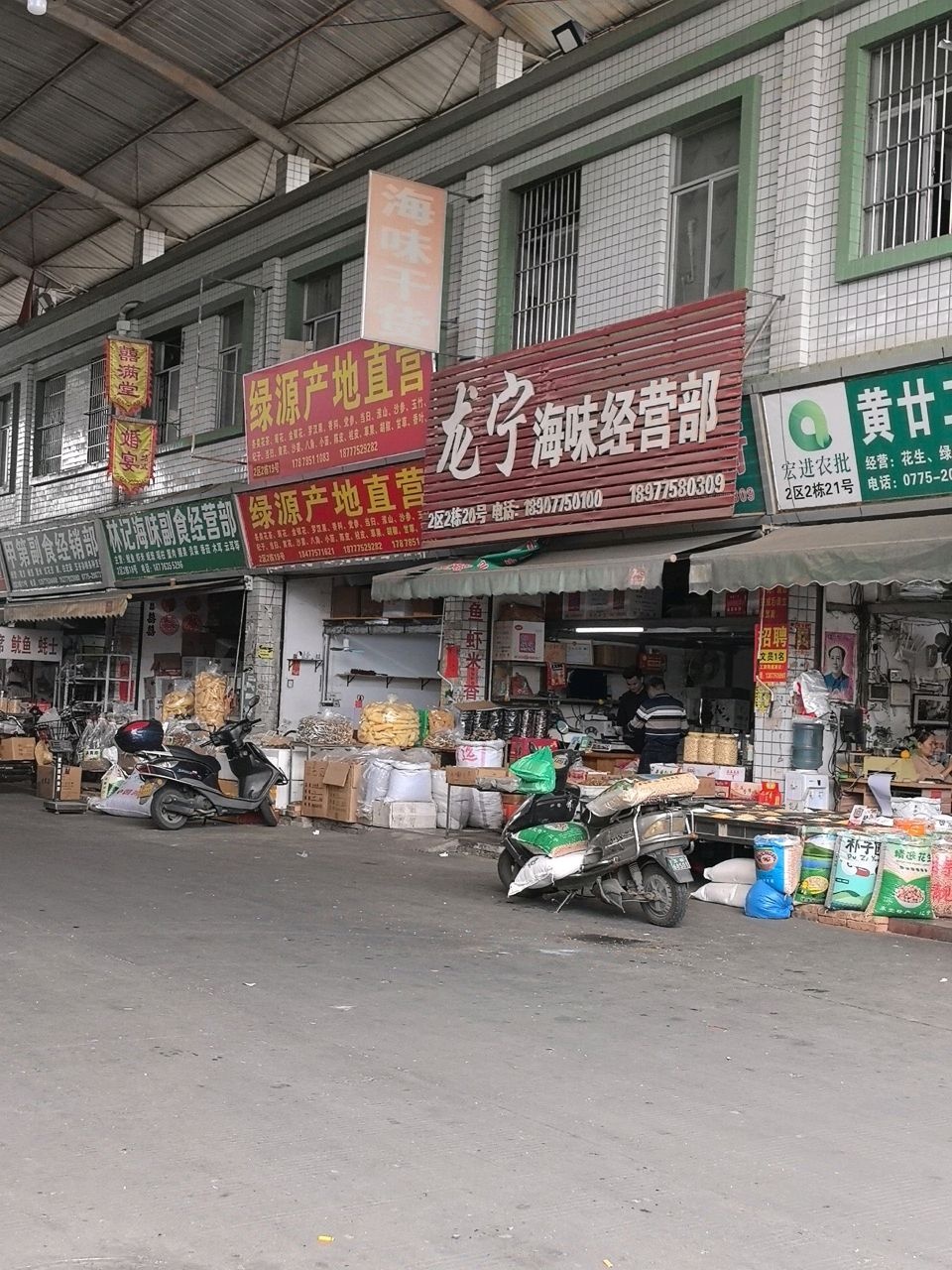 龙宁海味经营部