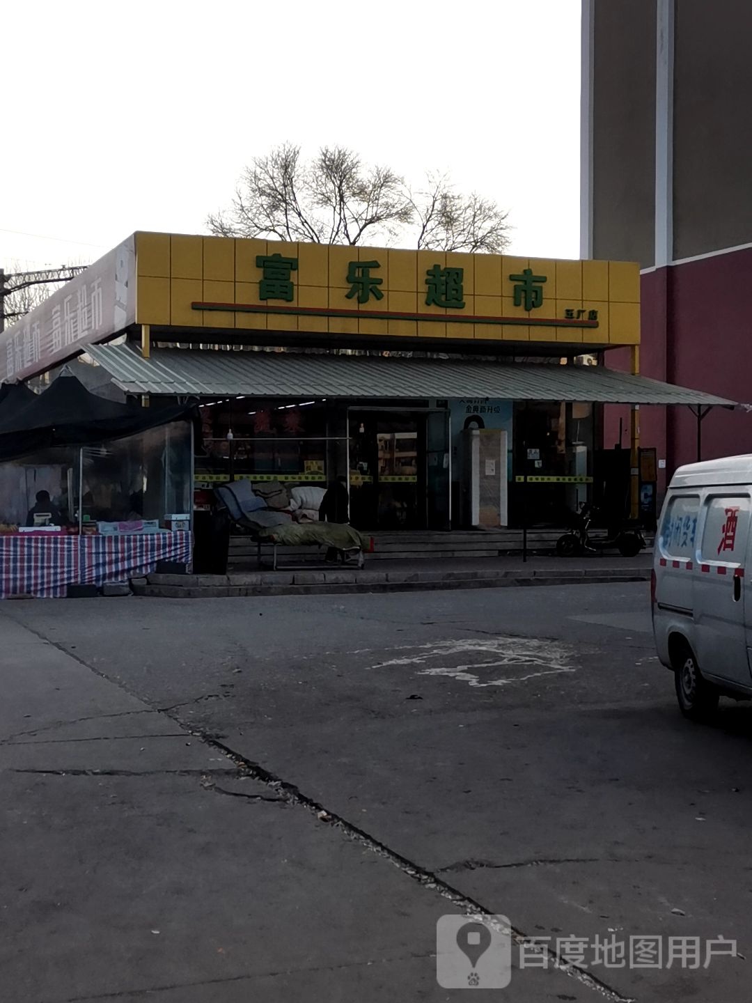 富乐超市(五厂店)