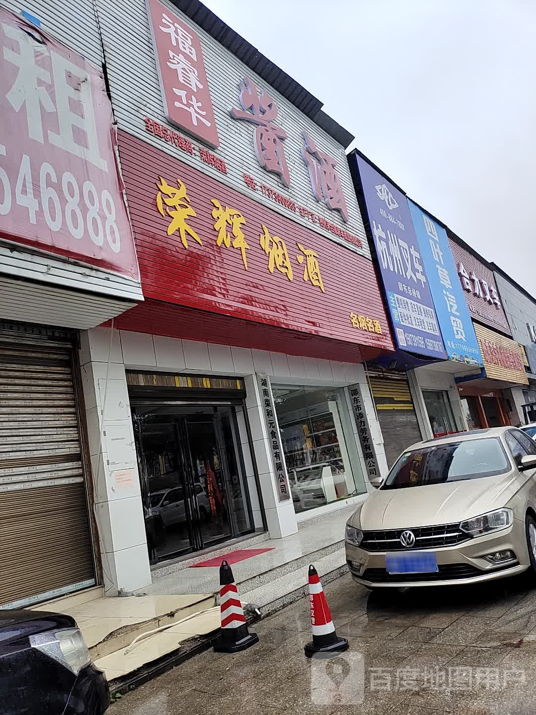 荣辉烟酒商行