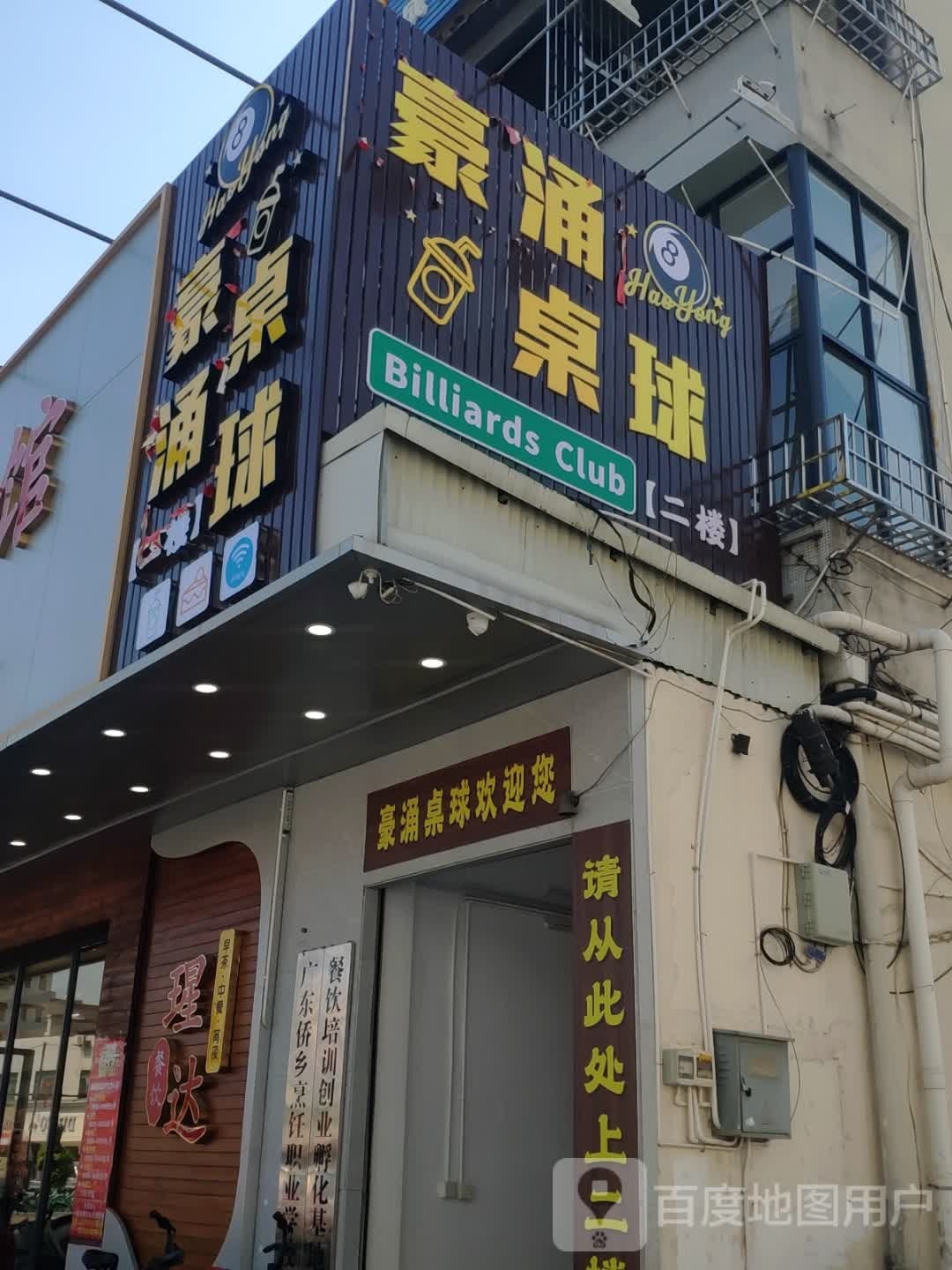 豪涌桌球室