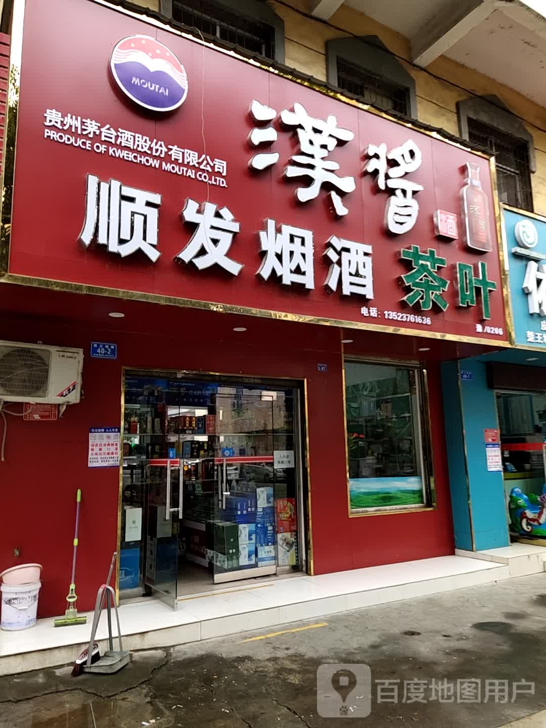 顺发烟酒茶叶