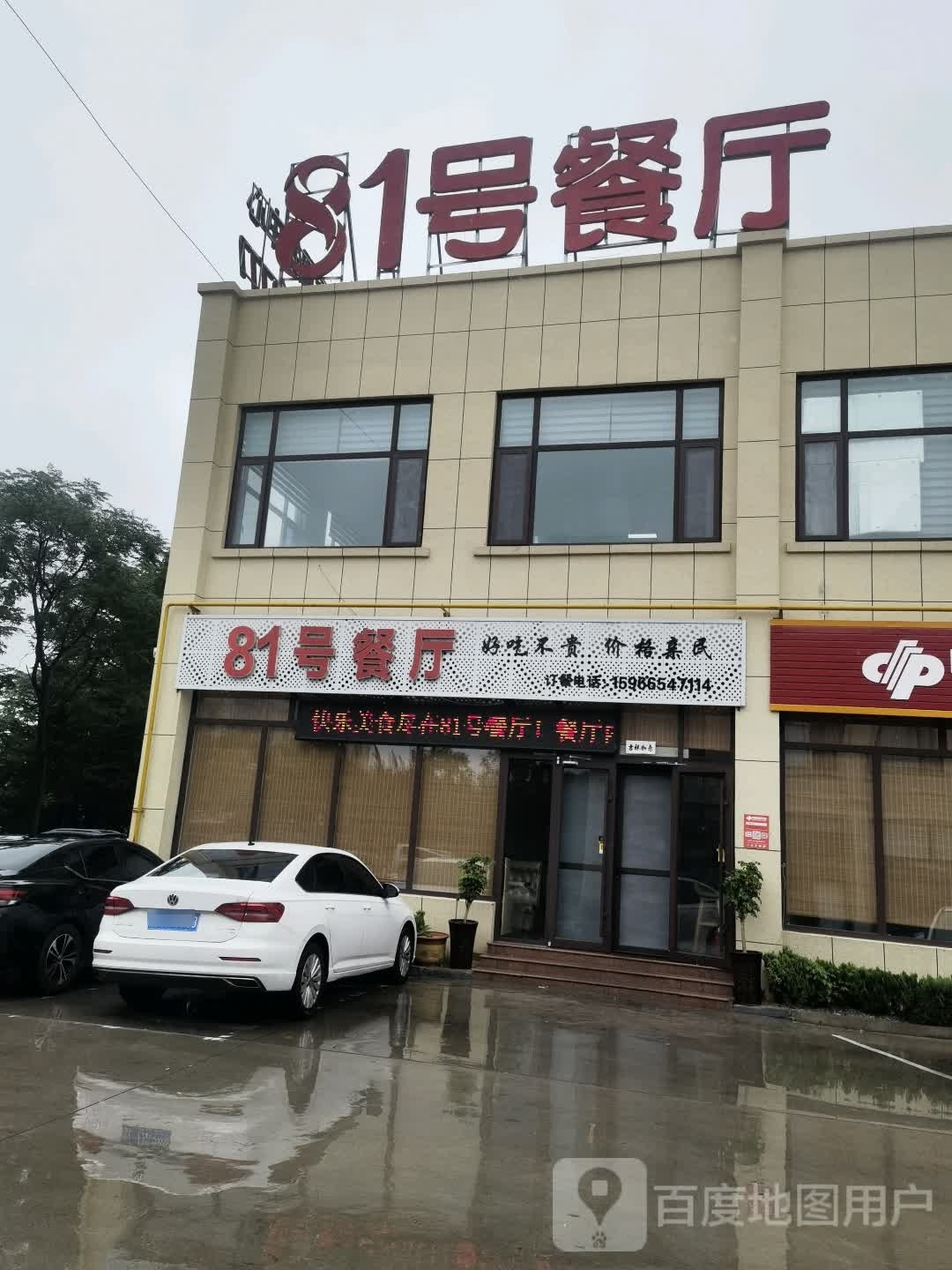 81号餐厅环境