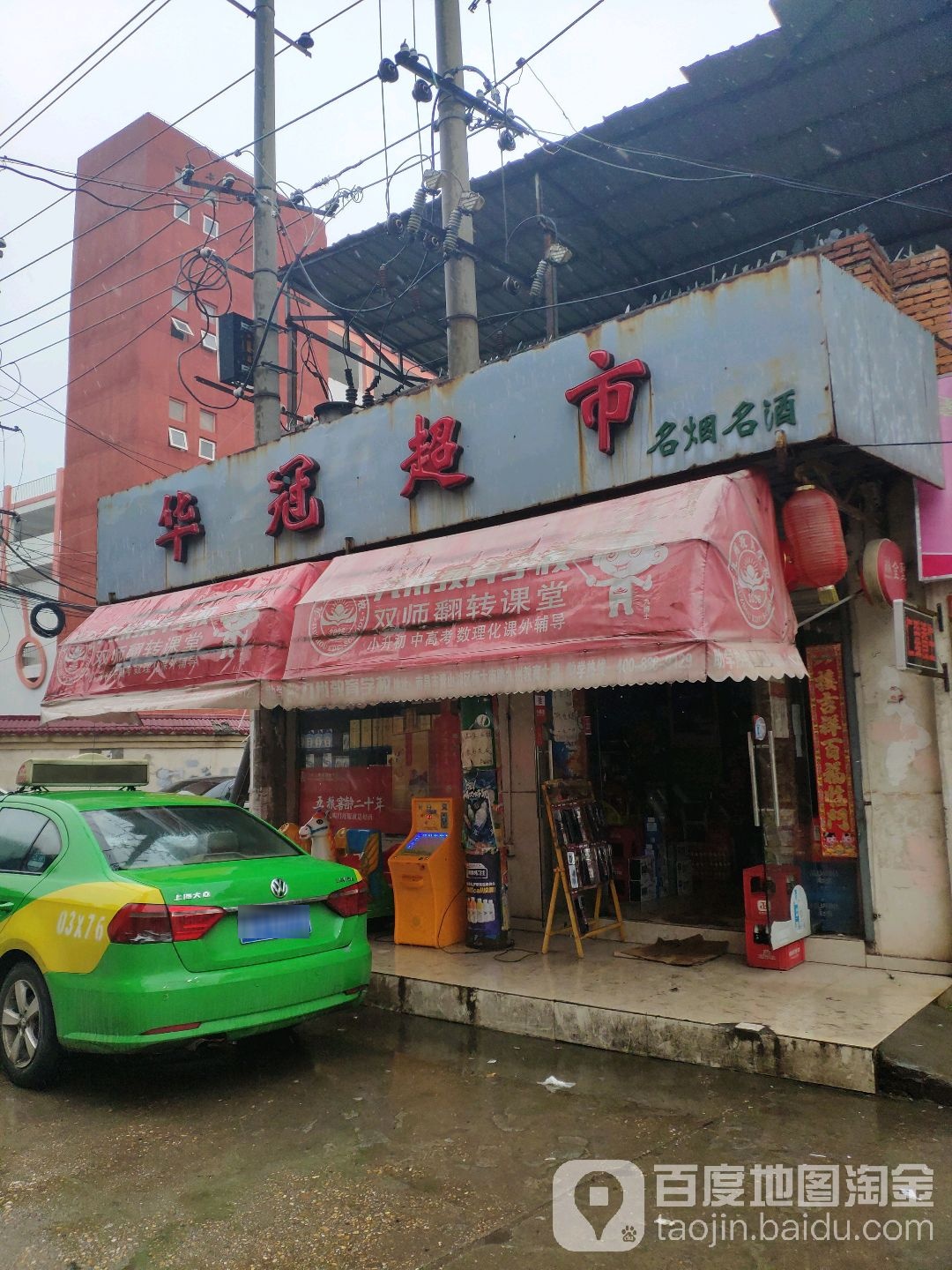 华冠超市(上海南路店)