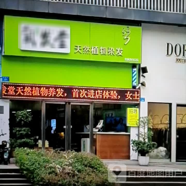 氧发馆天然植物染发(太百购物中心店)