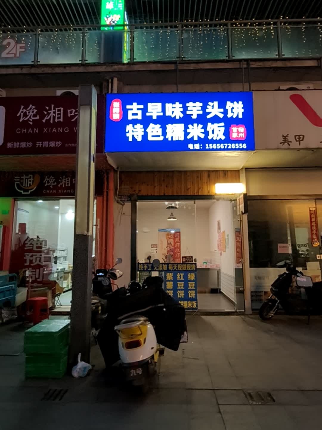 张阿姨古早味芋头饼特色糯米饭(国购广场店)