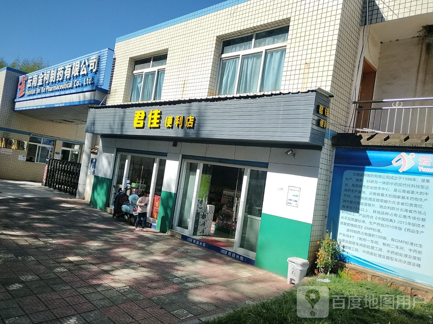 君佳便利店