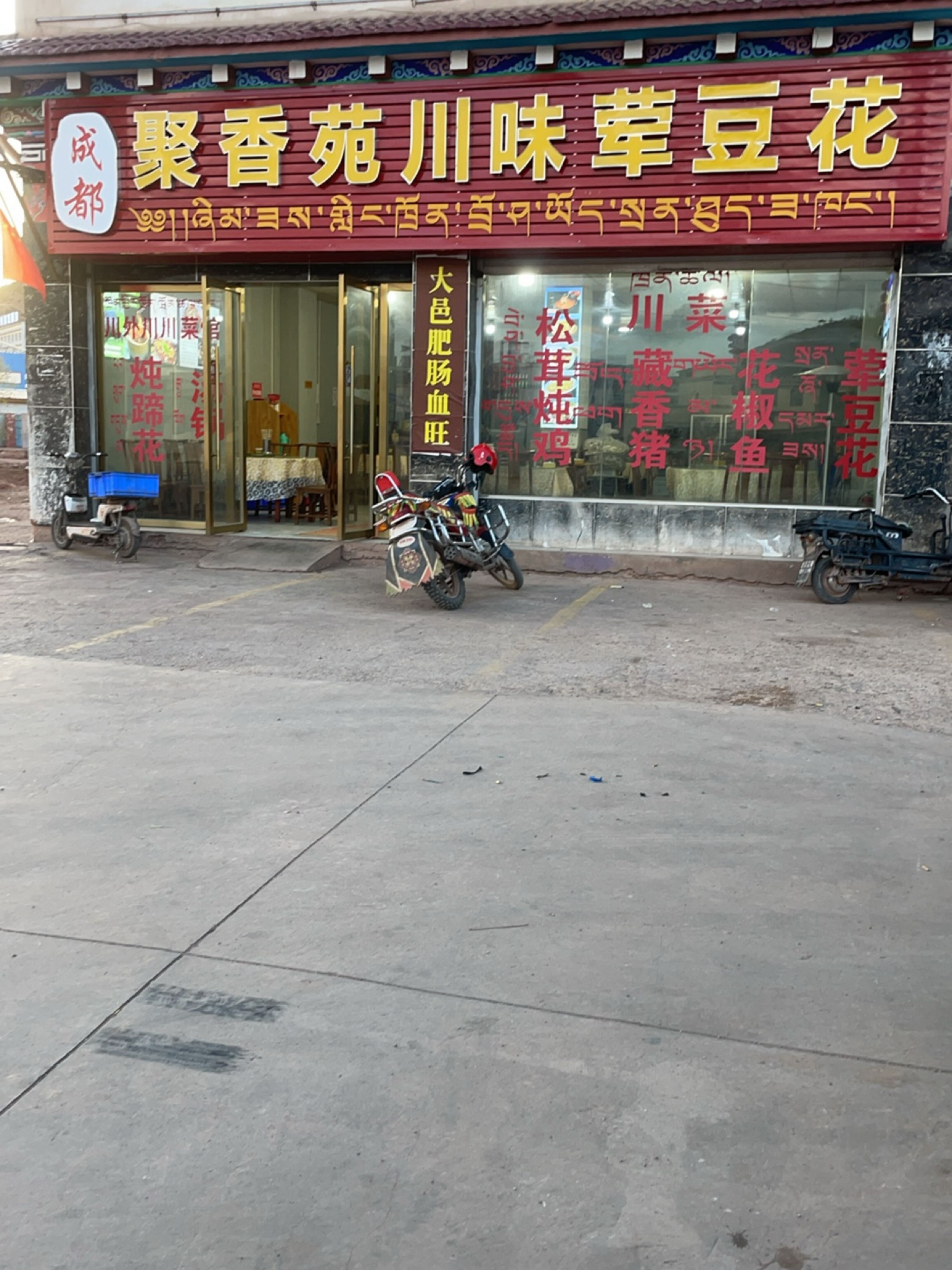 成都聚香苑川味荤豆花