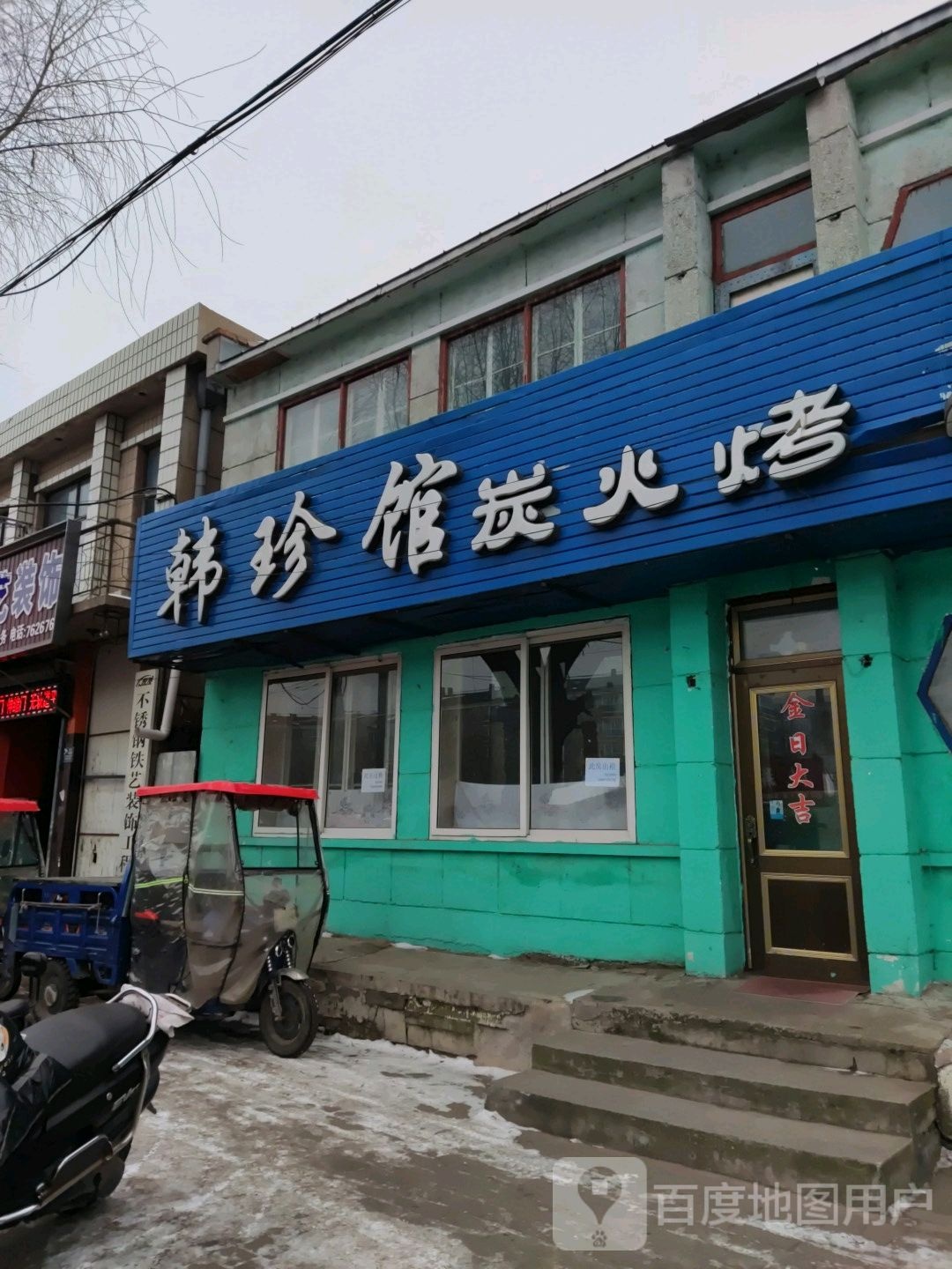 汗蒸馆炭火烤肉