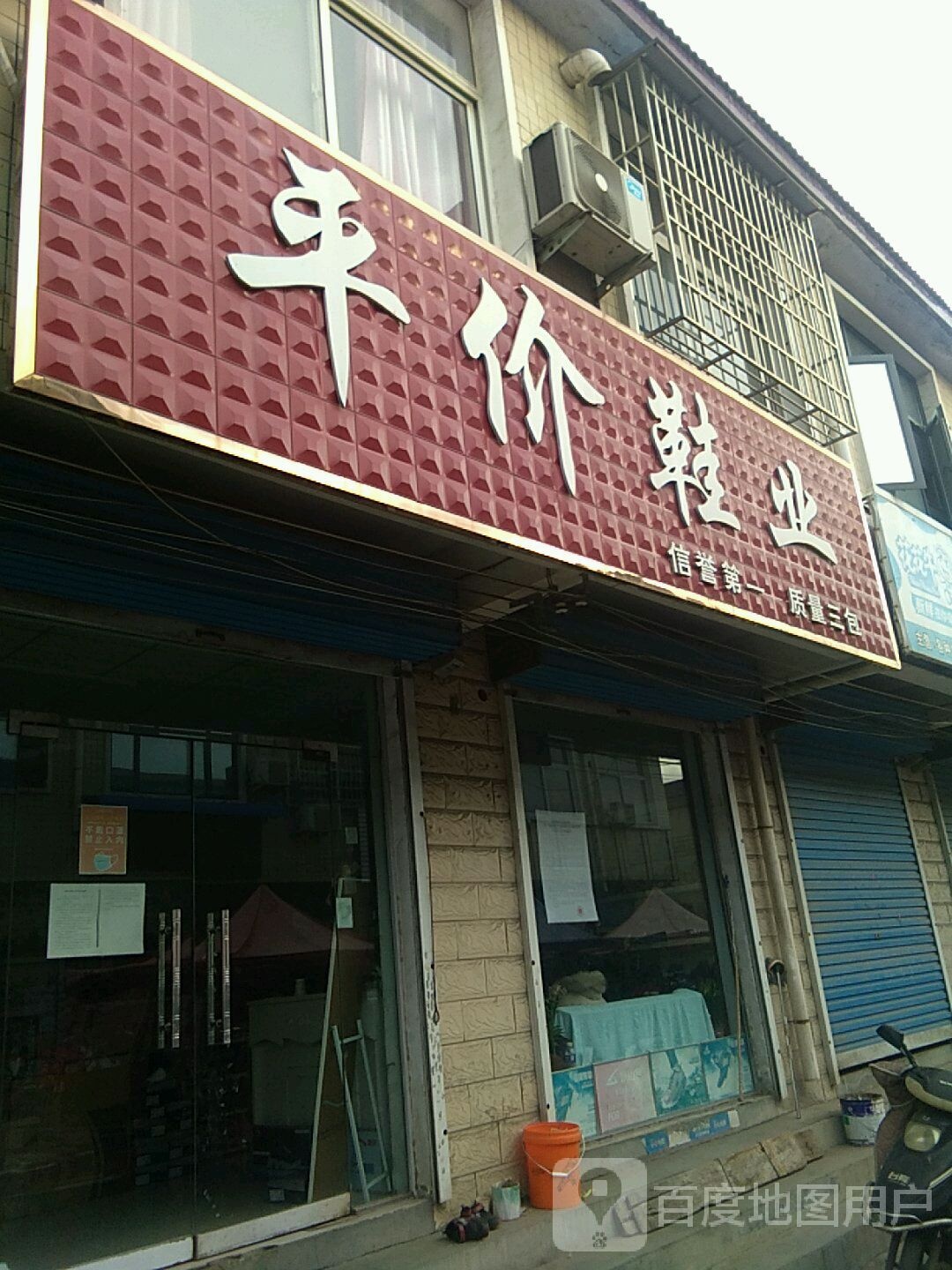 登封市唐庄镇平价鞋业(S237店)