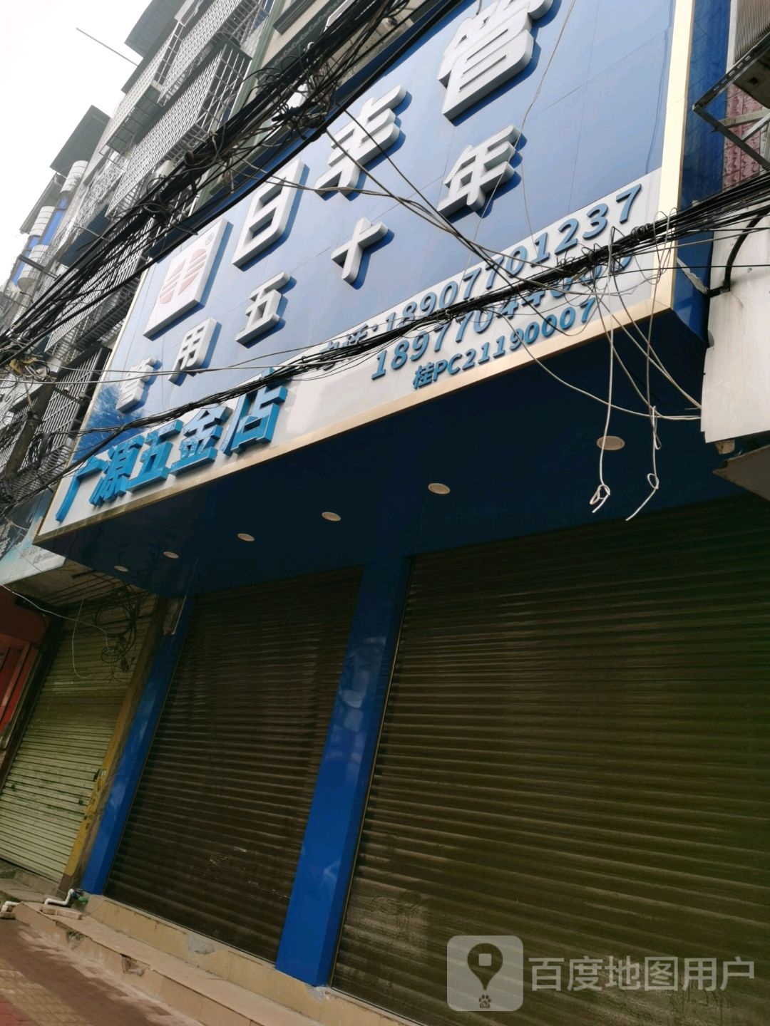 广源五金店(更生路店)