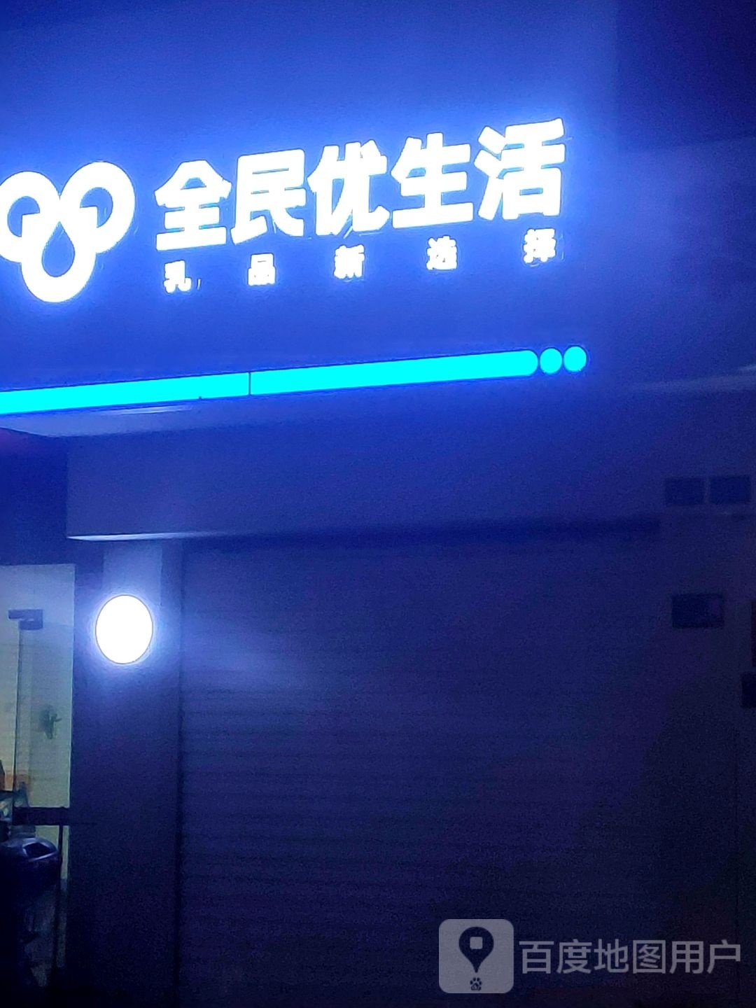 全民优生活(北站路店)