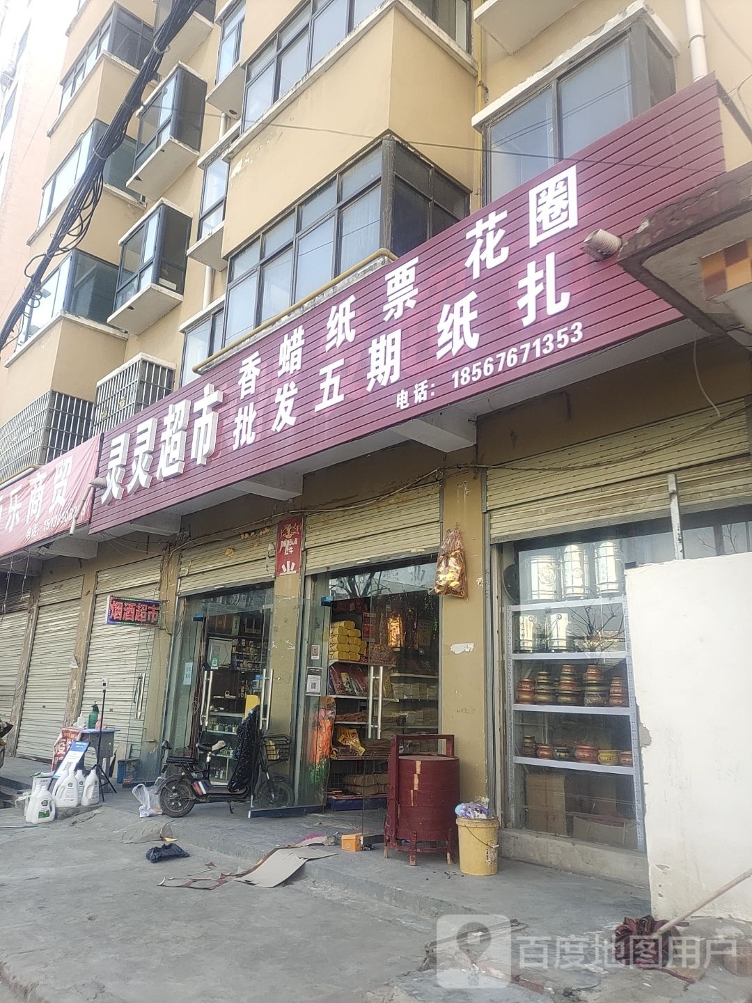 沈丘县槐店回族镇灵灵超市