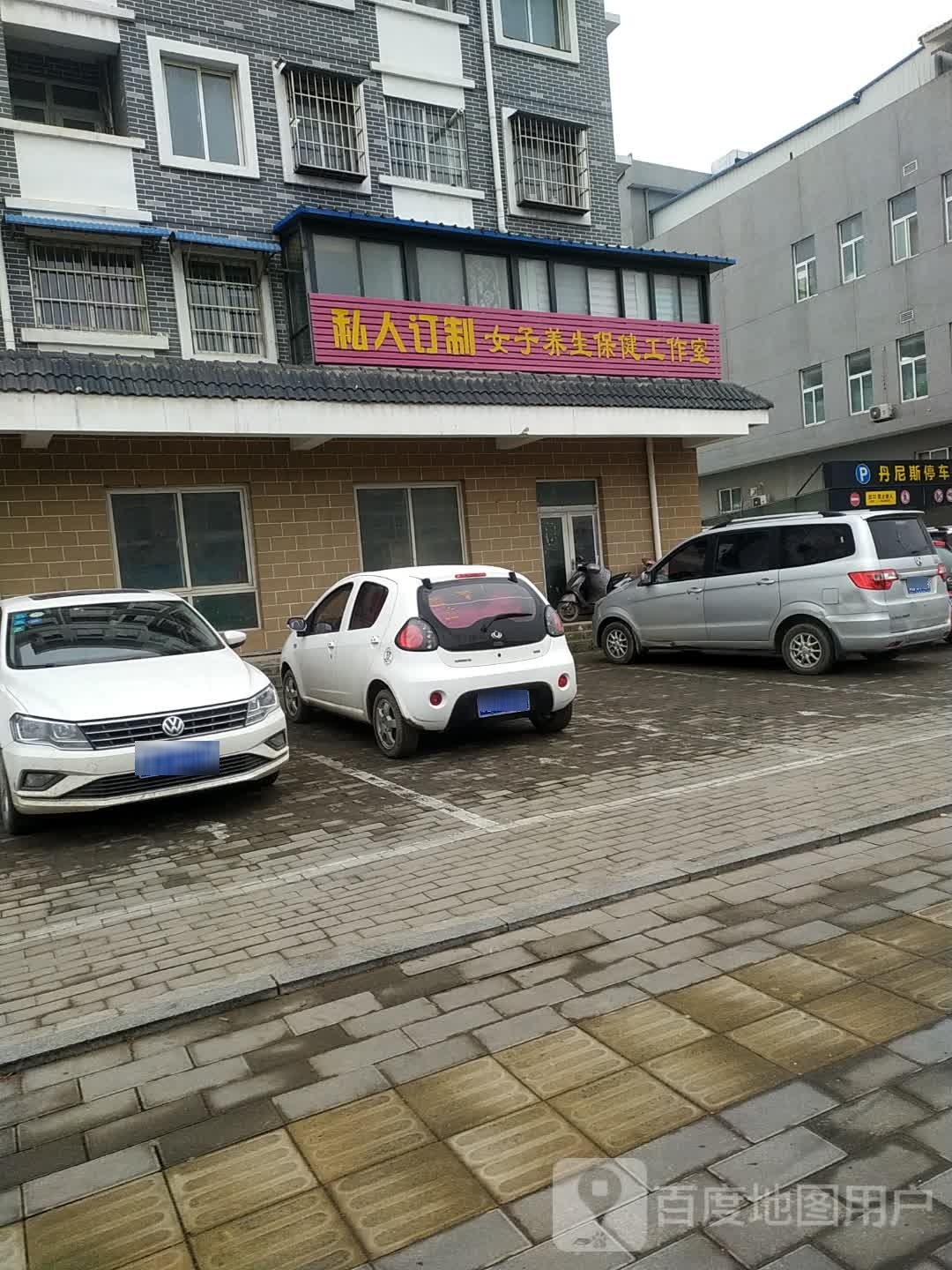 私人订制康女子养生保健工作室