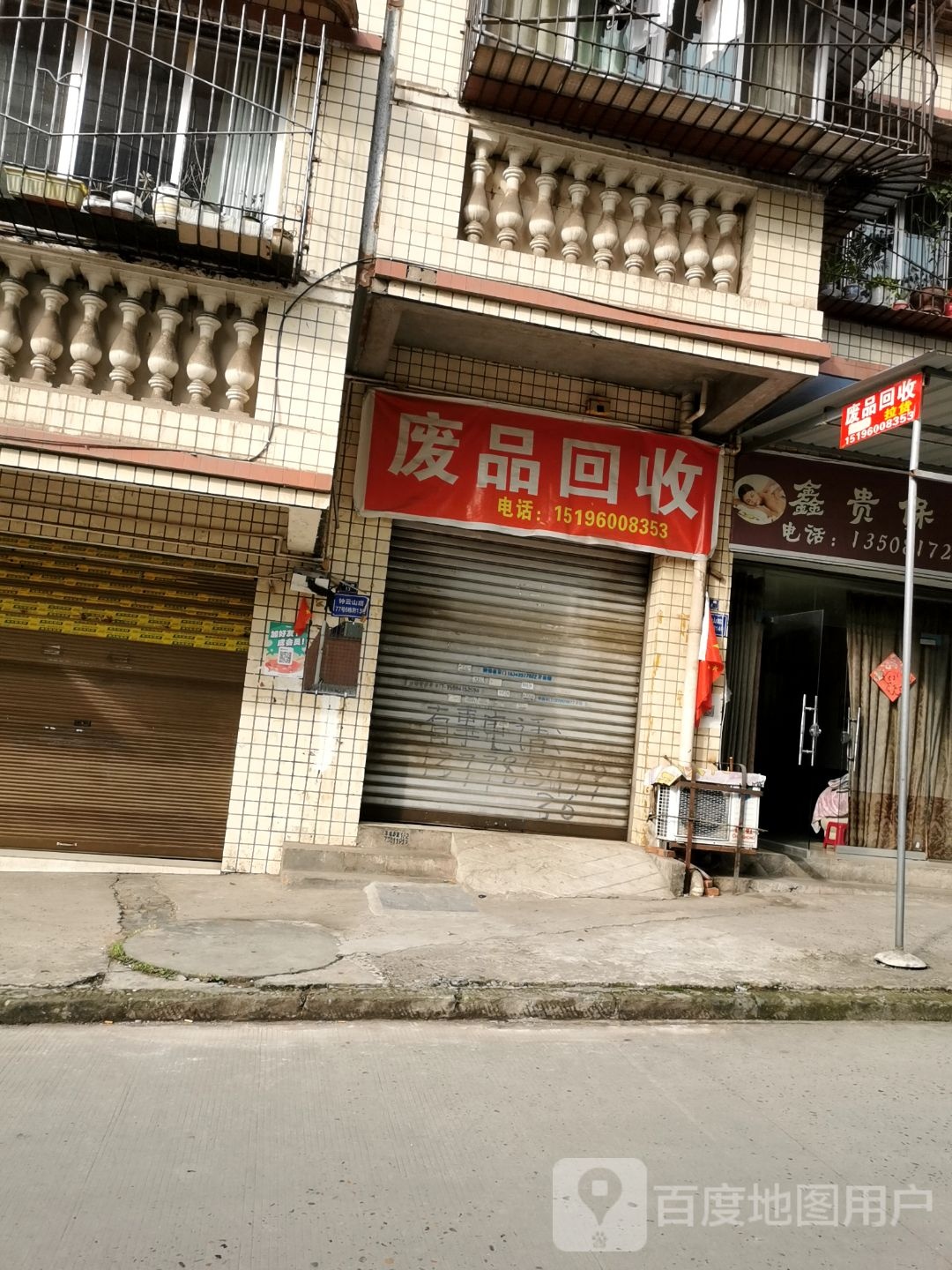 废品回收