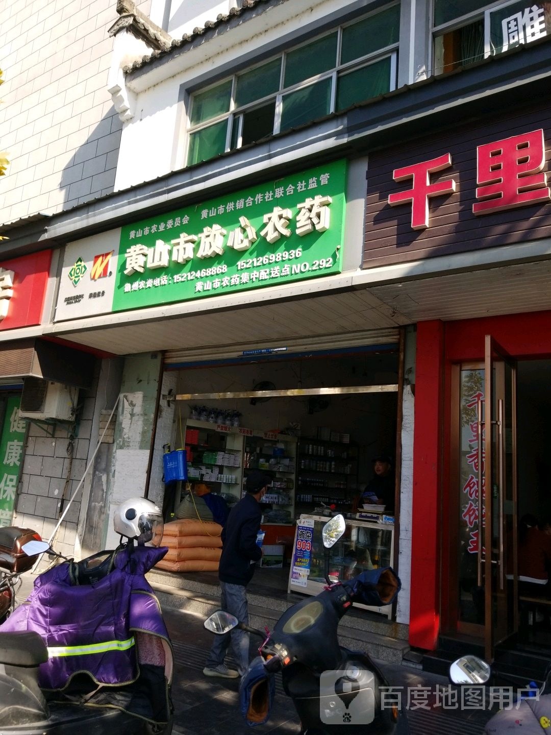 黄山市放心农药(NO.292店)