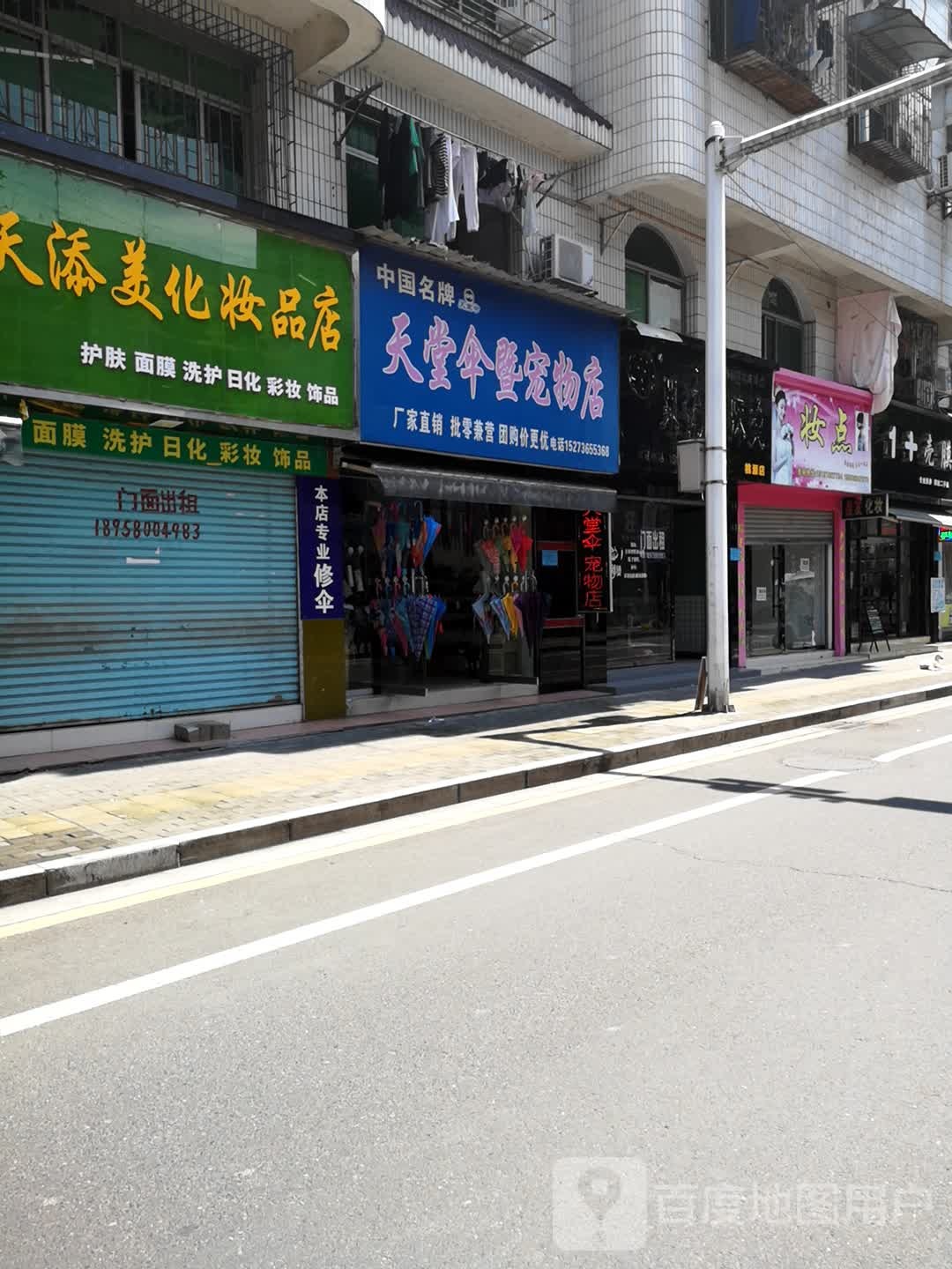 天堂伞暨宠物店(莲花湖街店)