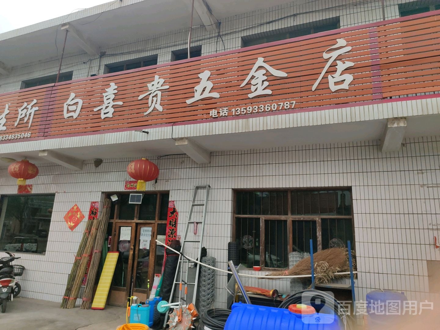 白喜贵五金店