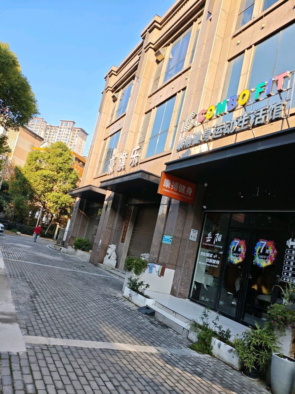 combo健身运动生活馆