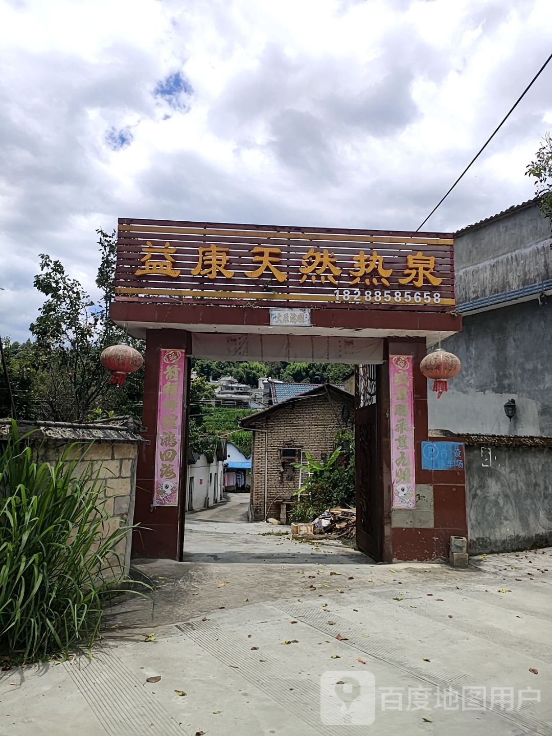 益康天燃热泉