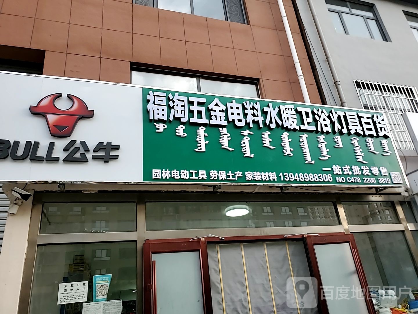 福淘五金电料水暖卫浴灯具百货