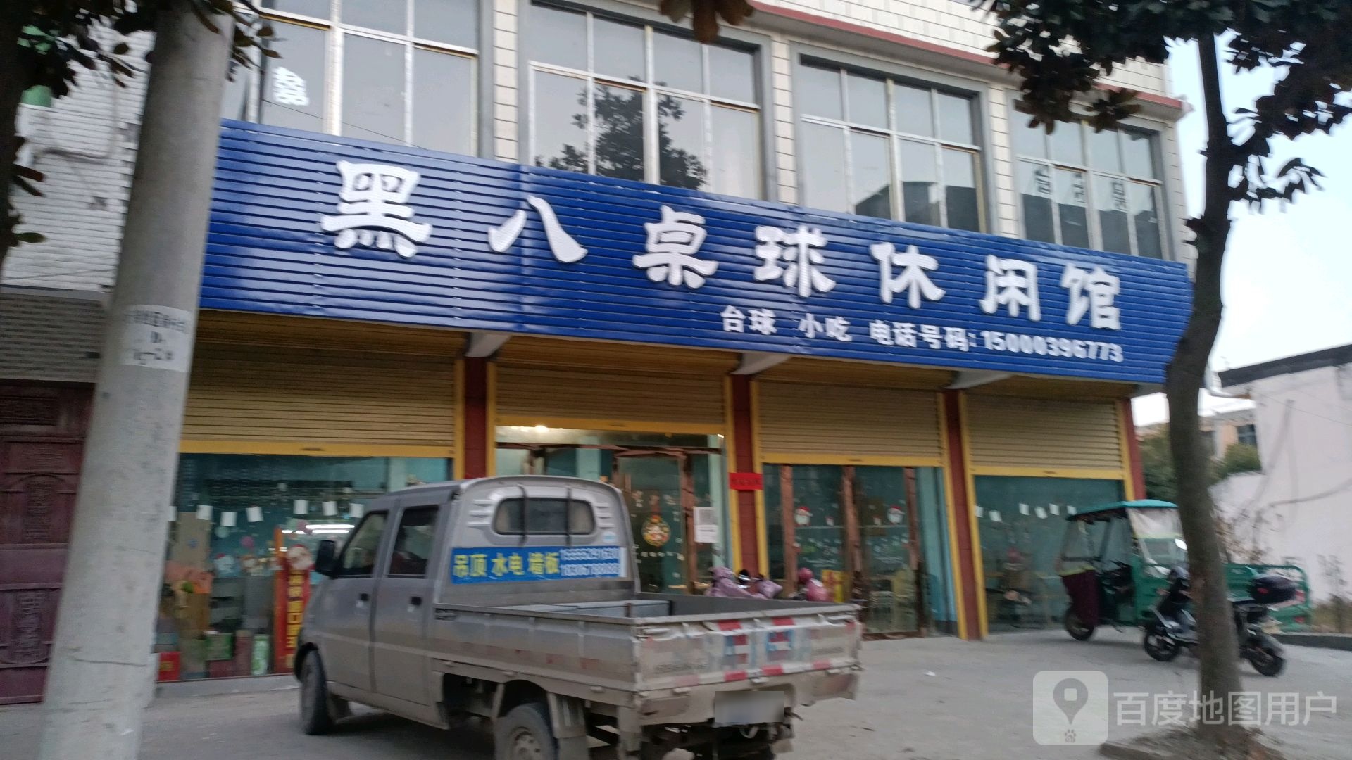 黑八桌球休閑管