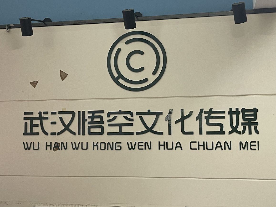 武汉悟空文化传媒