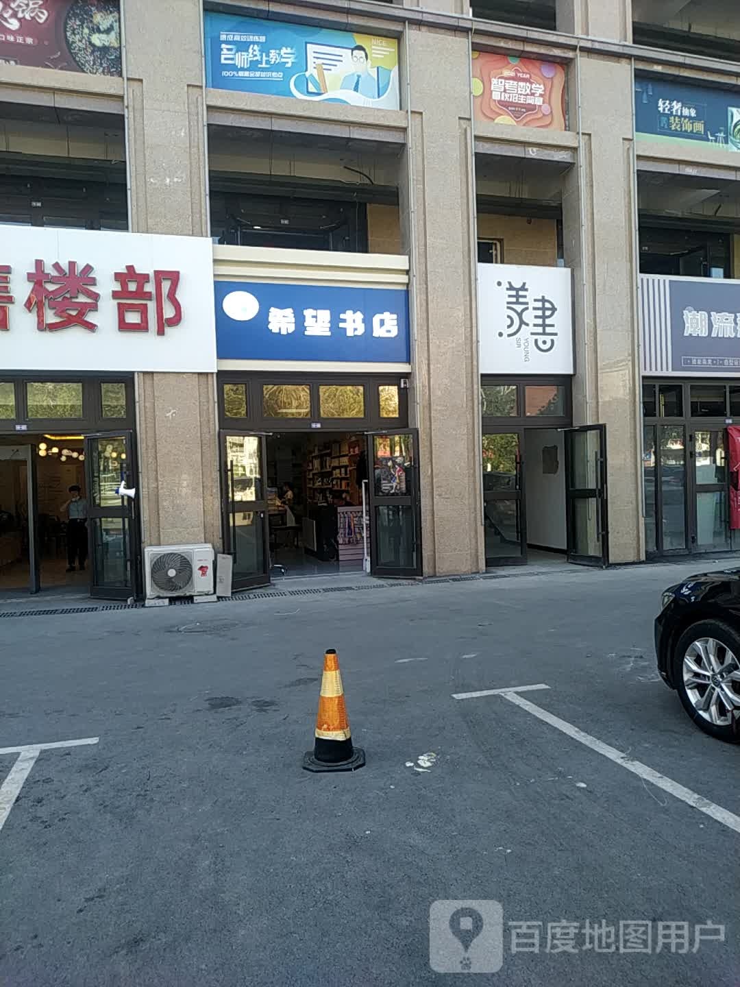 希望书店(米泉南路)