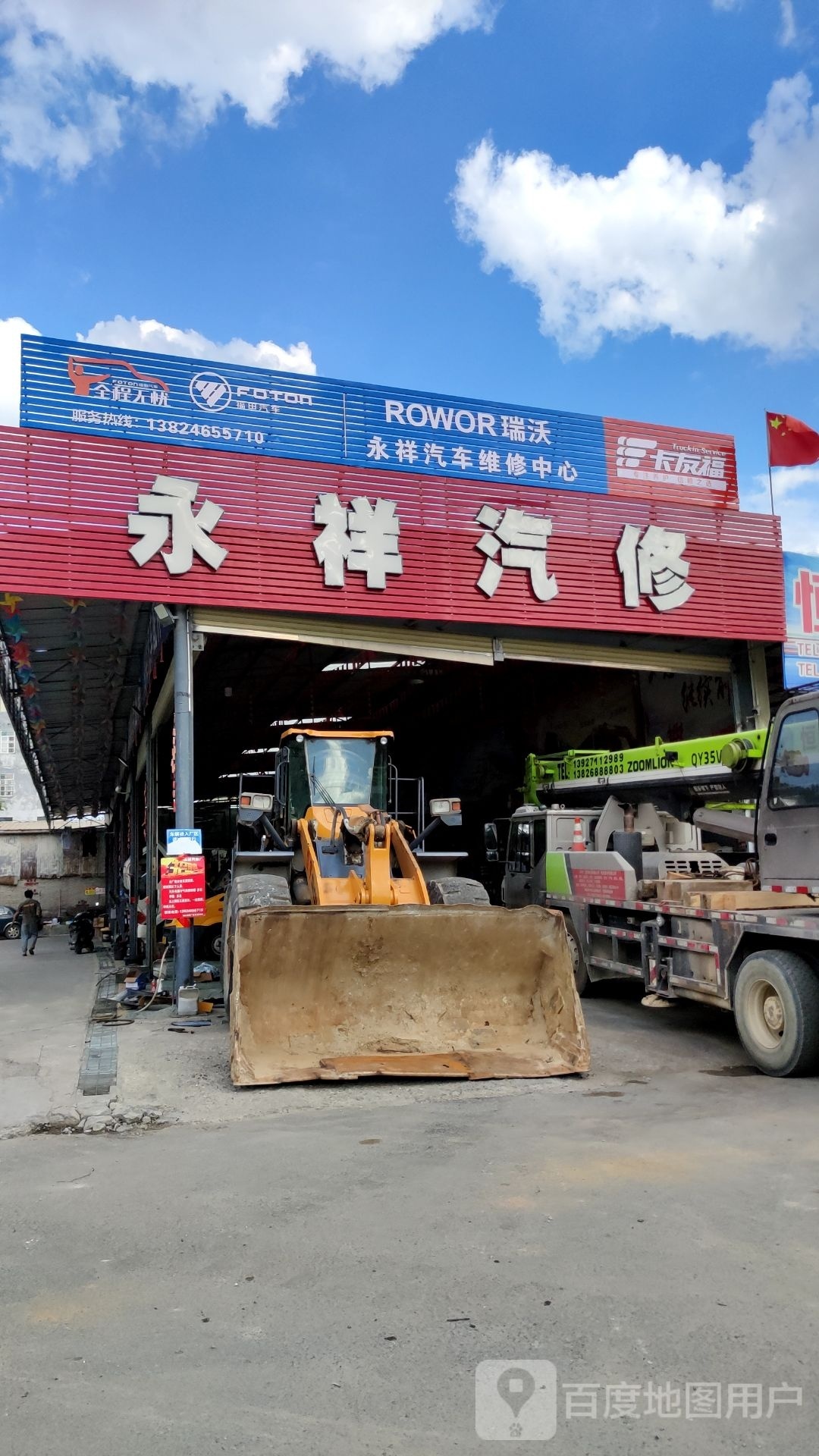 永祥汽车维修有限公司