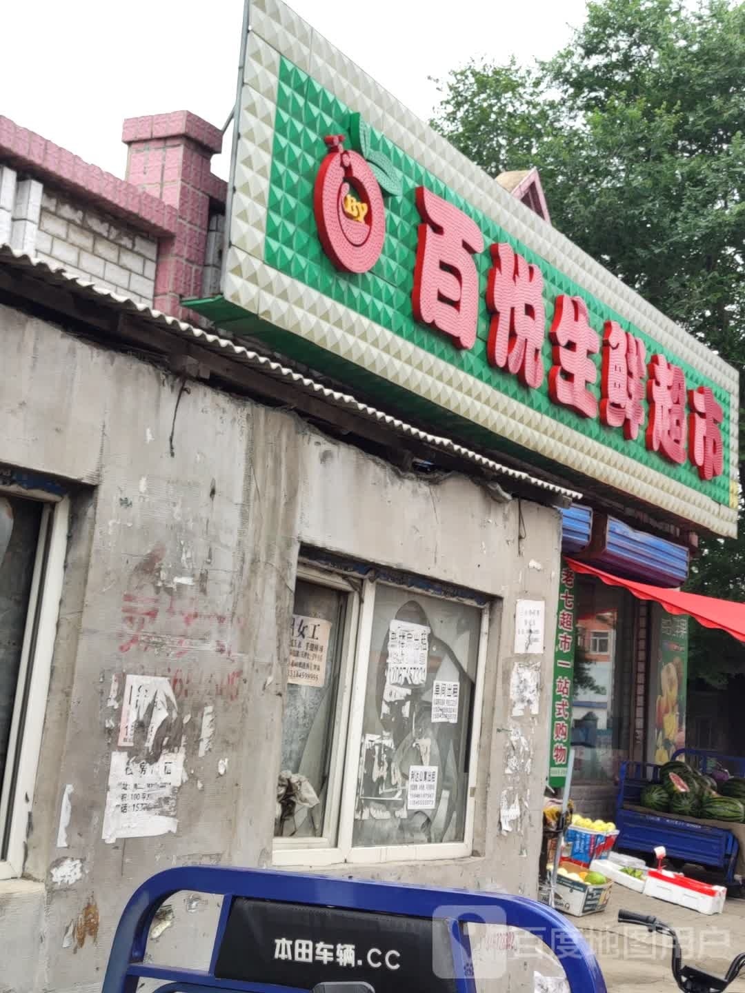 百悦生鲜超市(文卫路店)