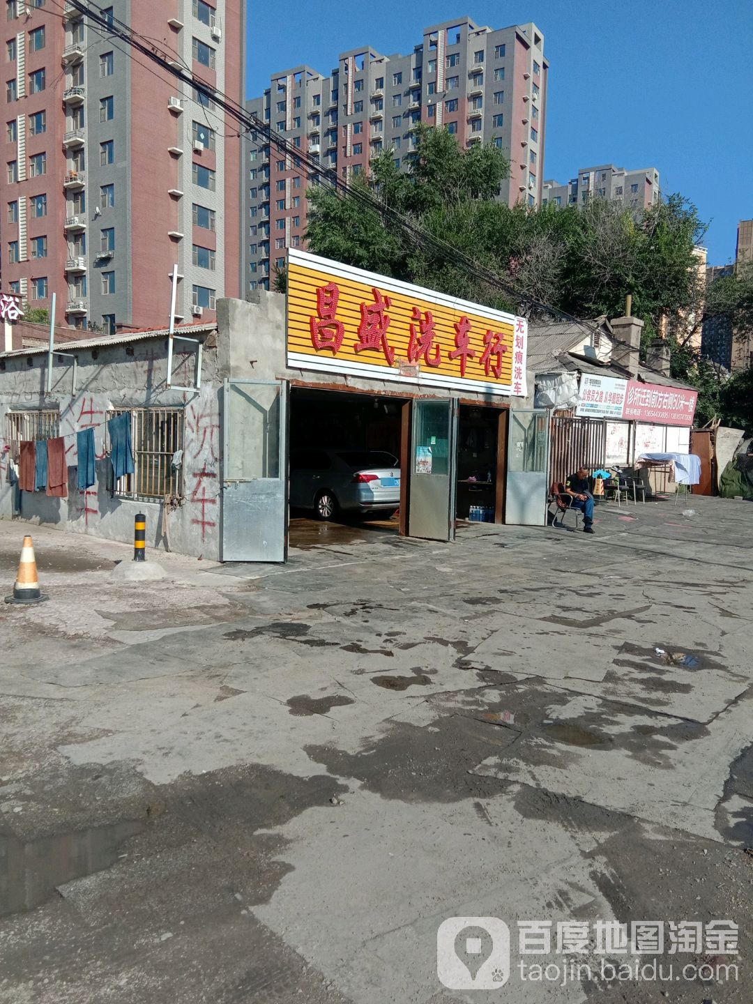 昌盛洗车行