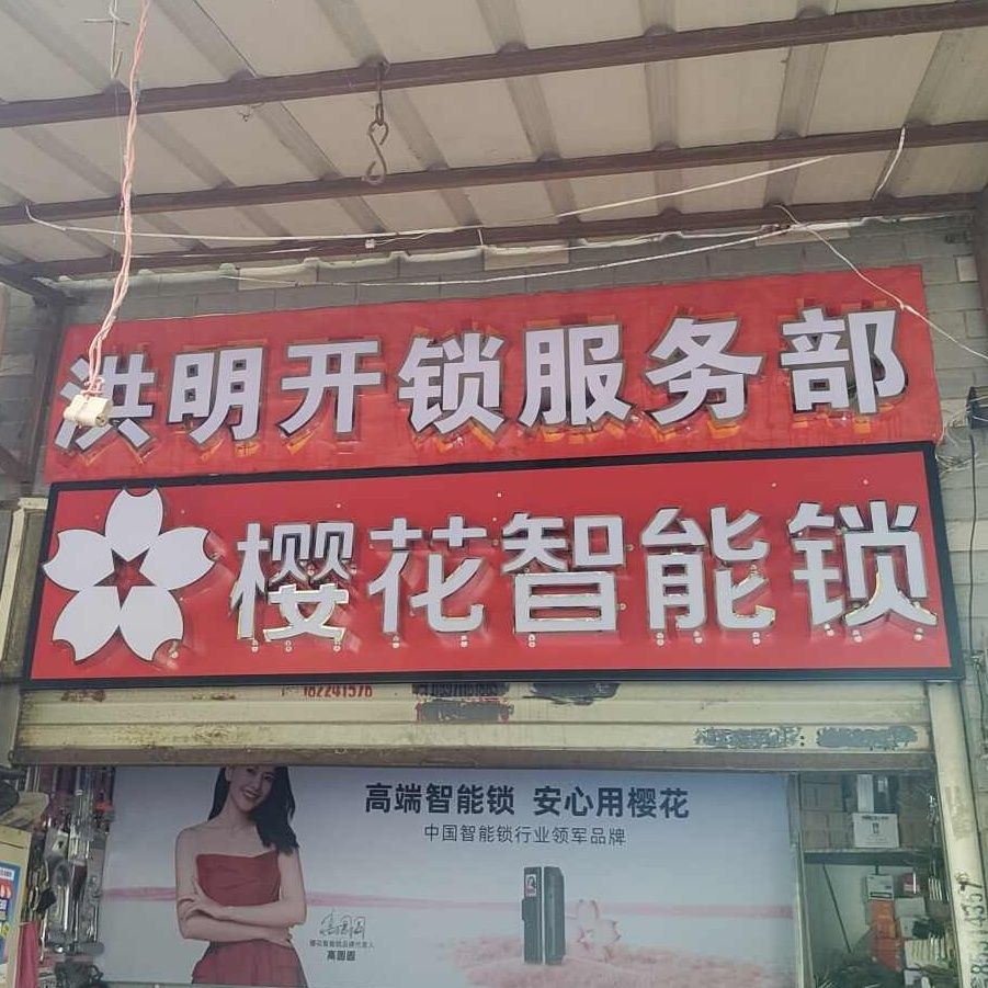 洪明开锁服务部