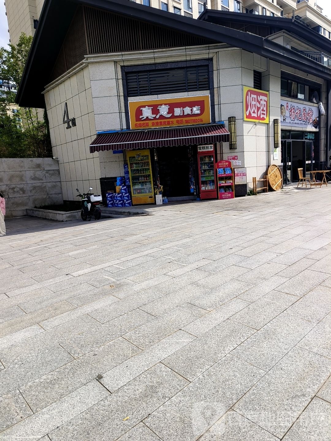 真意副食店