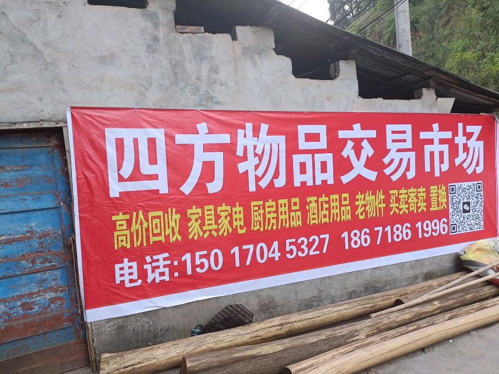 四方物品交易市场