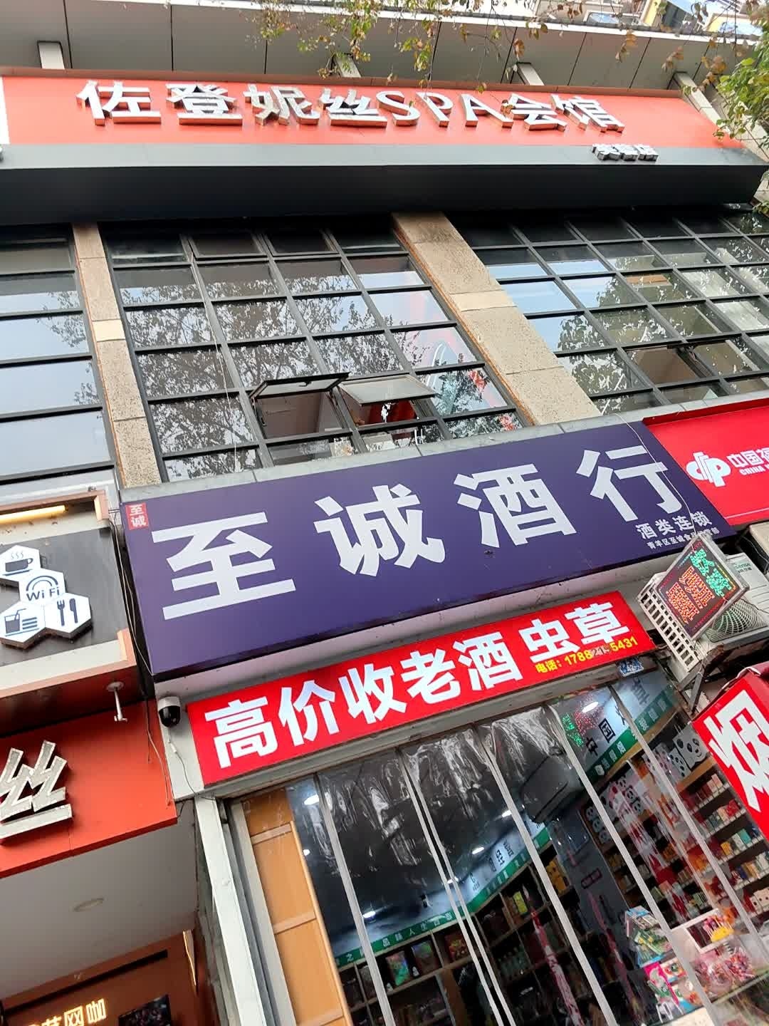 回收烟酒老酒虫草至诚酒行