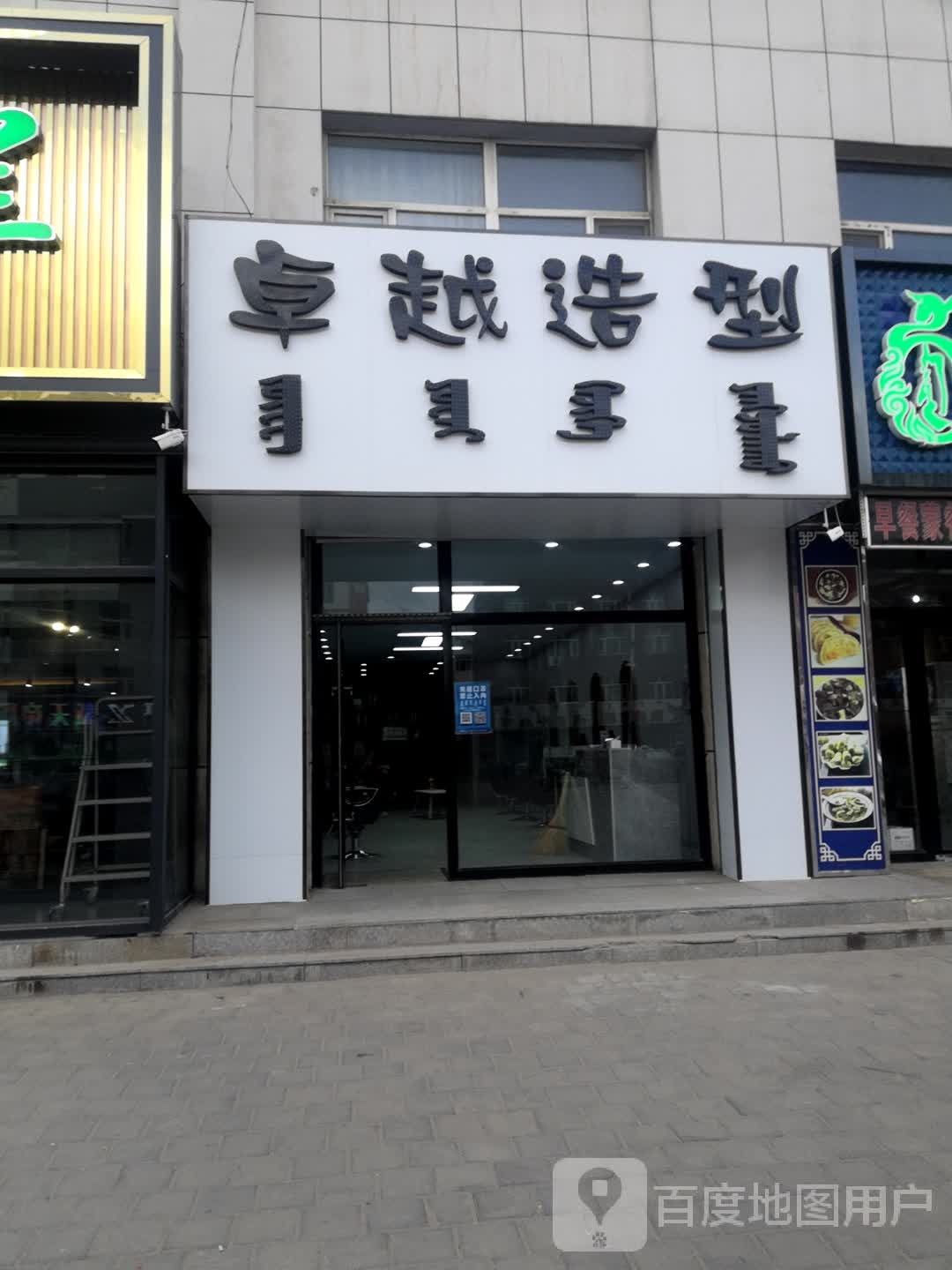 卓越造型(巴拉嘎尔街店)