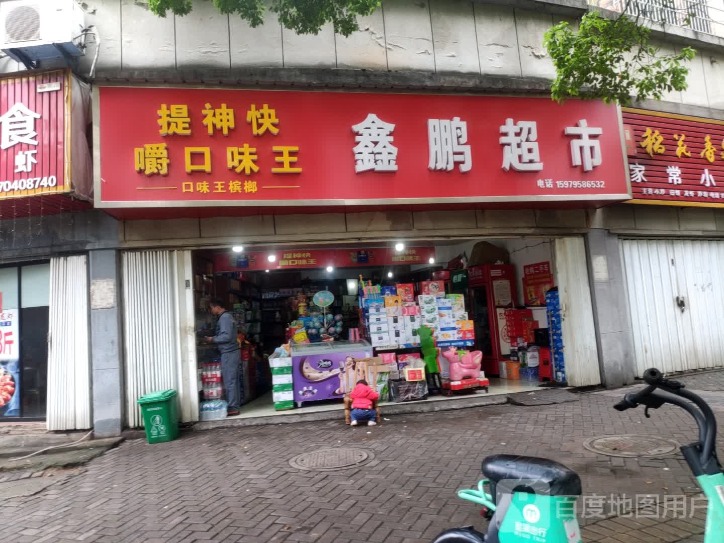 欣鹏超市